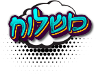 משלוחים מהירים